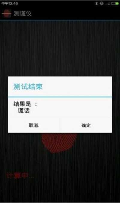 测谎仪截图