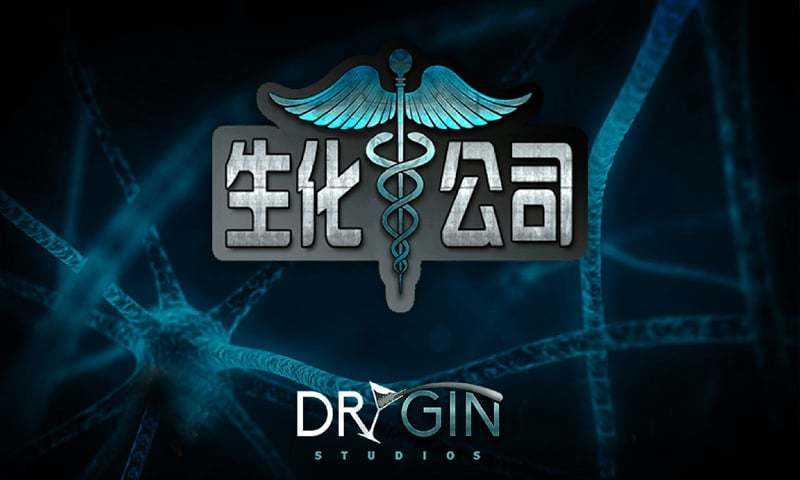 生化公司截图