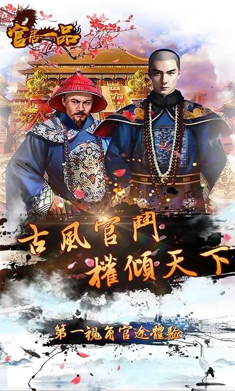 官居一品截图