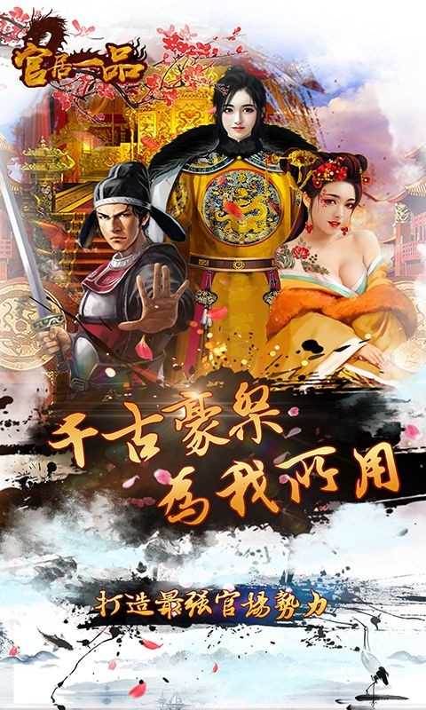 官居一品截图