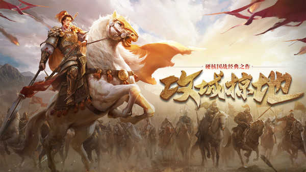 攻城掠地截图