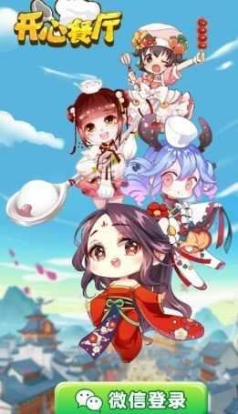 开心餐厅截图