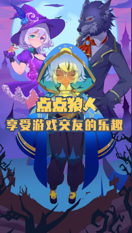 点点狼人截图