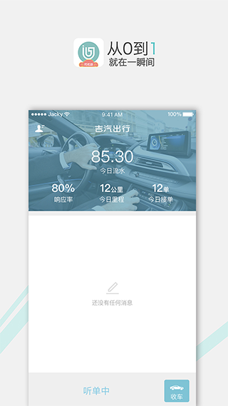 吉汽出行司机端截图