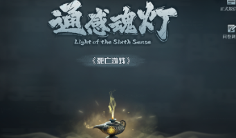 通感魂灯玩法介绍