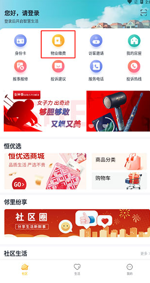 恒大智慧社区物业费缴纳方法