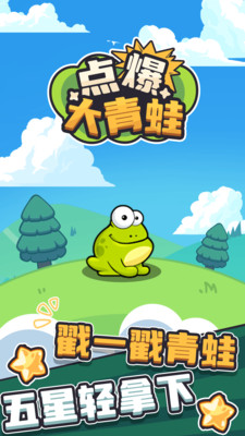 点爆大青蛙截图