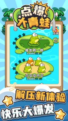 点爆大青蛙截图