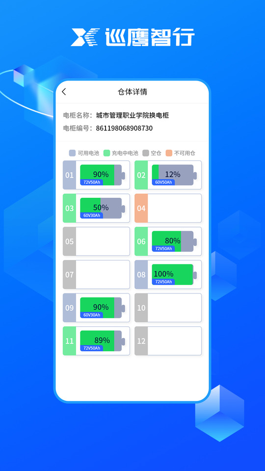 巡鹰智行截图
