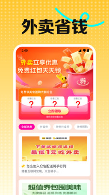 外卖特价神券截图