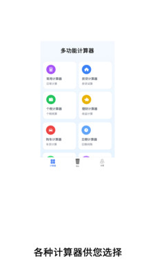 体重多功能计算器截图
