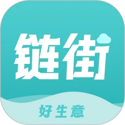 链街好生意