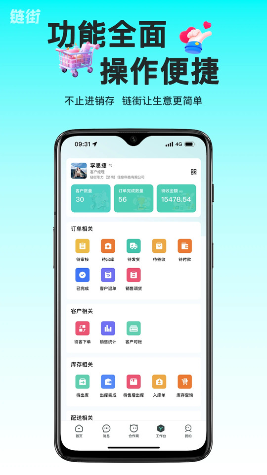 链街好生意截图