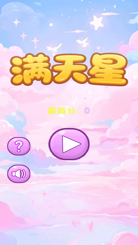 满天星截图