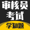 审核员考试学知题