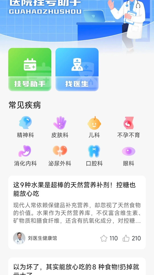 医院挂号快捷通