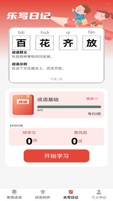 乐聚成语截图