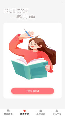 乐聚成语截图