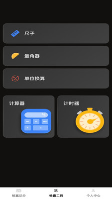 畅赢记分
