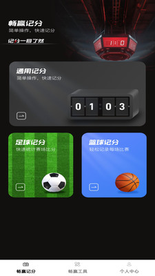 畅赢记分