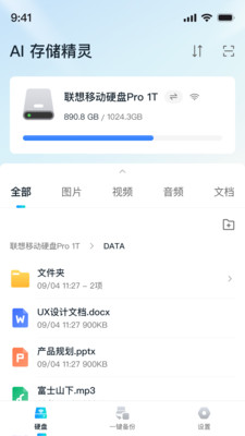 AI存储精灵截图